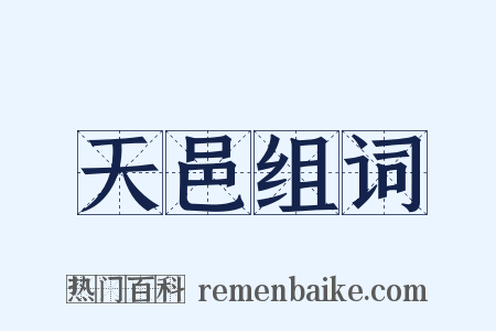 天邑组词是什么意思的图片